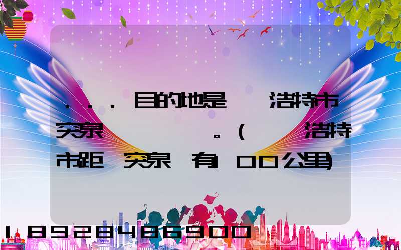 ...目的地是烏蘭浩特市突泉縣。(烏蘭浩特市距離突泉縣有100公里)剛...